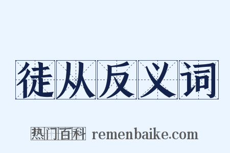 徒从反义词是什么意思的图片